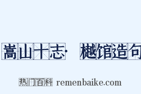 嵩山十志·樾馆造句是什么意思的图片